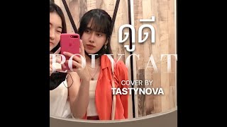 ดูดี (Pretty ...Good) - POLYCAT | TastyNova (Unofficial MV 4K)