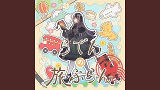 らでんの旅ぷらん