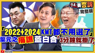 江啟臣找柯文哲藍白合？連勝文炸了！