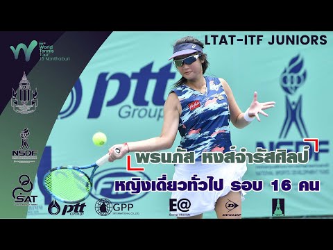 LTAT  ITF JUNIORS J5 หญิงเดี่ยว รอบ 16 คน - พรนภัส หงส์จำรัสศิลป์นัก พบ  Dinara DE SILVA จากศรีลังกา