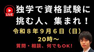 独学で資格試験に挑む人、集まれ！【質問・相談、何でもOK！】