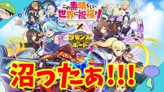 この素晴らしい世界に祝福を！コラボ開催!!このガチャﾔﾊﾞｲよぉ!!!-サモンズボード-