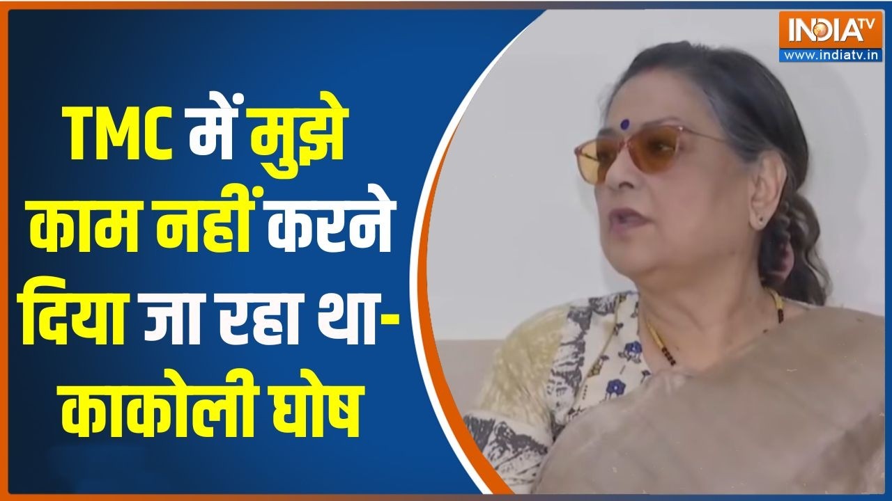 Kakoli Ghosh On Mamata Banerjee : TMC पर काकोली घोष का खुलासा, ममता खेमे में ह