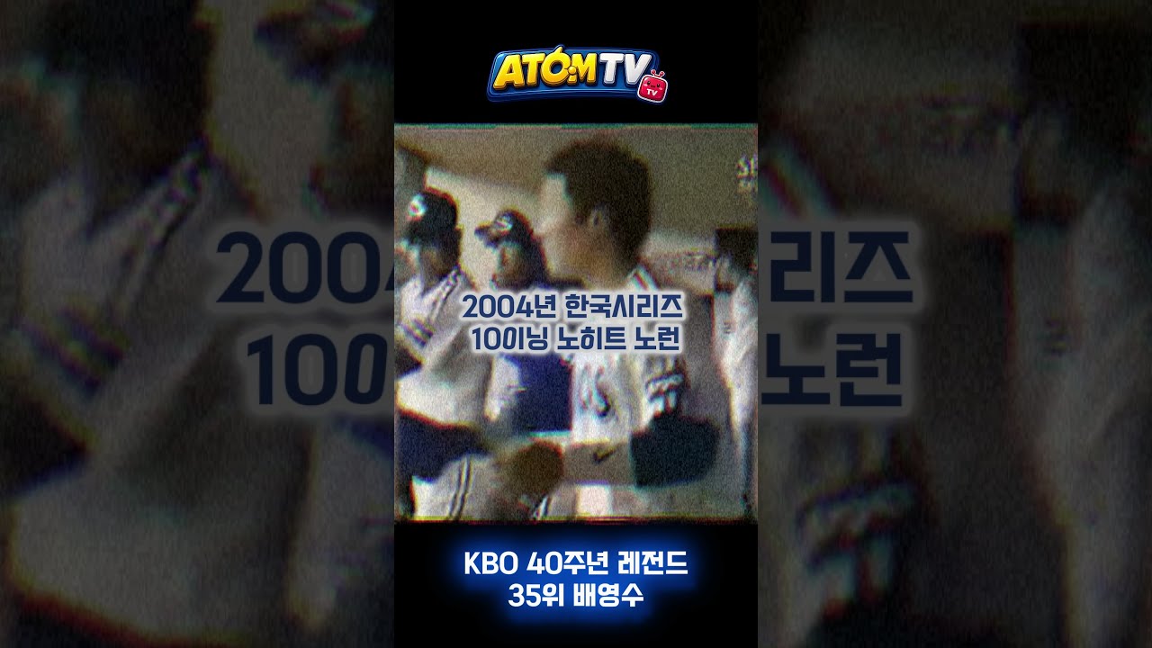 KBO 40주년 레전드 35위 팔꿈치와 우승을 바꾼 '푸른 피의 에이스' 배영수 #kbo #야구 #삼성라이온즈 #baseball