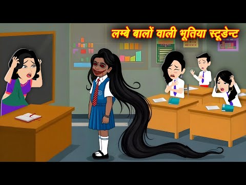 HORROR SOTRIES भूतिया छात्रा Bhootiya Student hindi story | bhootiya Story | CARTOON | Horror Story