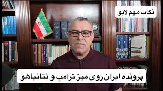 پرونده ایران روی میز ترامپ و نتانیاهو