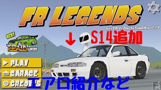 神アプデS14シルビア追加エアロ紹介などなどしていく！FRLEGENDS