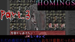 【演出豊富】春でも乗り込め廃校！「JKいわく ただの廃校だと思ったらお化け屋敷だった件」協力実況プレイ Part.3 最終回（Normal）
