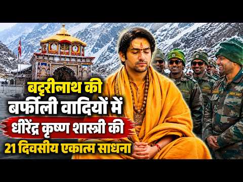 Dhirendra Shastri in Badrinath Dham: धीरेंद्र कृष्ण शास्त्री की 21 दिवसीय एकात्म साधना