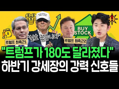180도 달라진 트럼프 행정부, 하반기 강세장의 신호일까