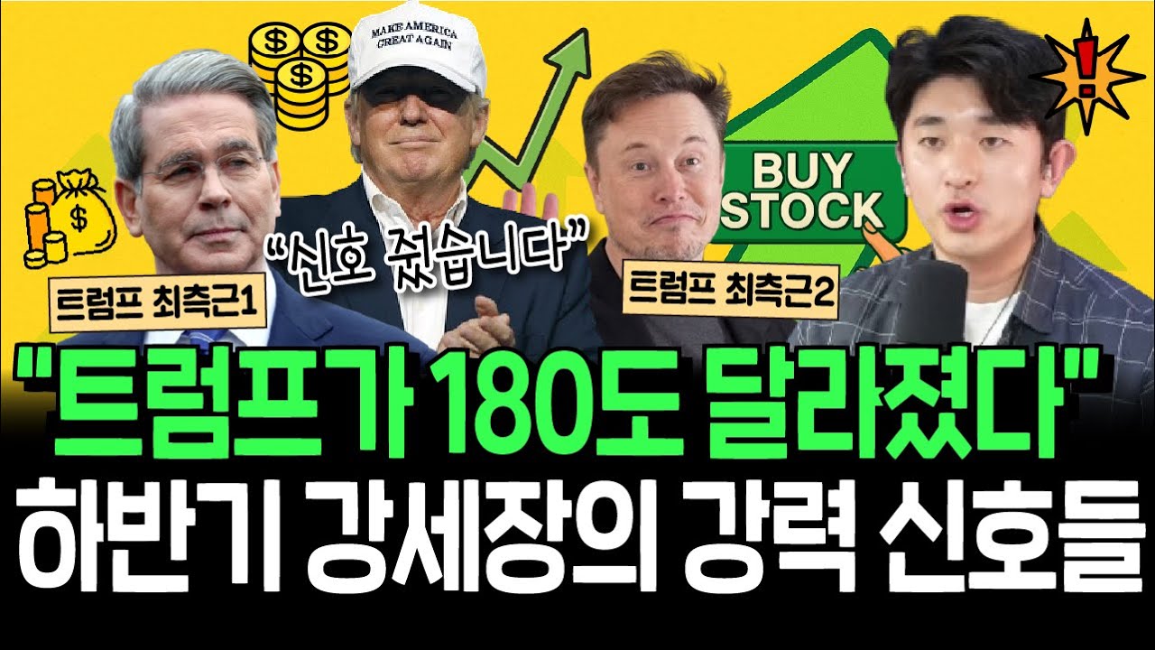 180도 달라진 트럼프 행정부, 하반기 강세장의 신호일까