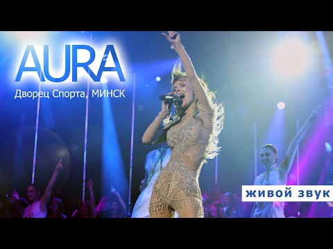 АУРА (концерт во Дворце Спорта. Минск, 16.11.2022)