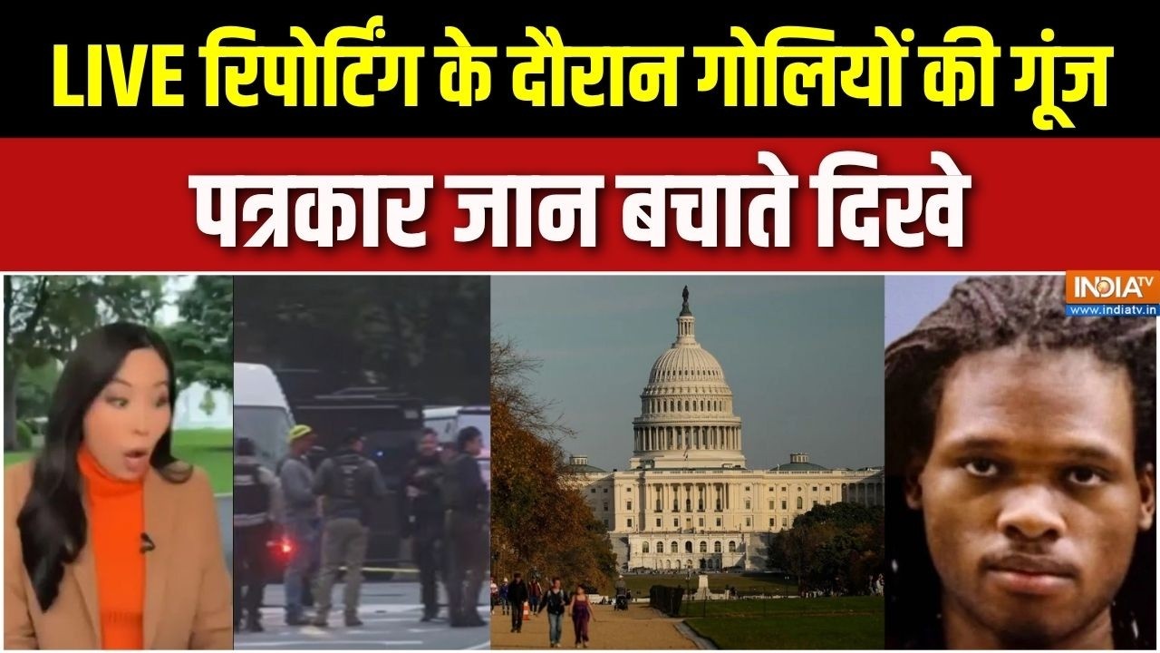 White House Firing: लाइव रिपोर्टिंग के दौरान गूंजी गोलियों की आव?