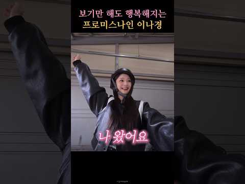 보기만 해도 행복해지는 프로미스나인 이나경