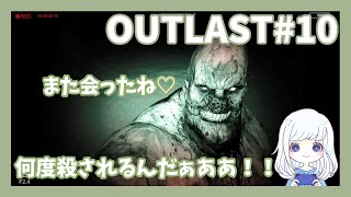 OUTLAST#10もうそろそろこの人との逢瀬をやめたい