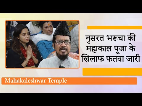 Nushrratt Bharuccha ने किये महाकाल के दर्शन तो भड़क गये Maulana Shahabuddin Razvi, जारी किया फतवा