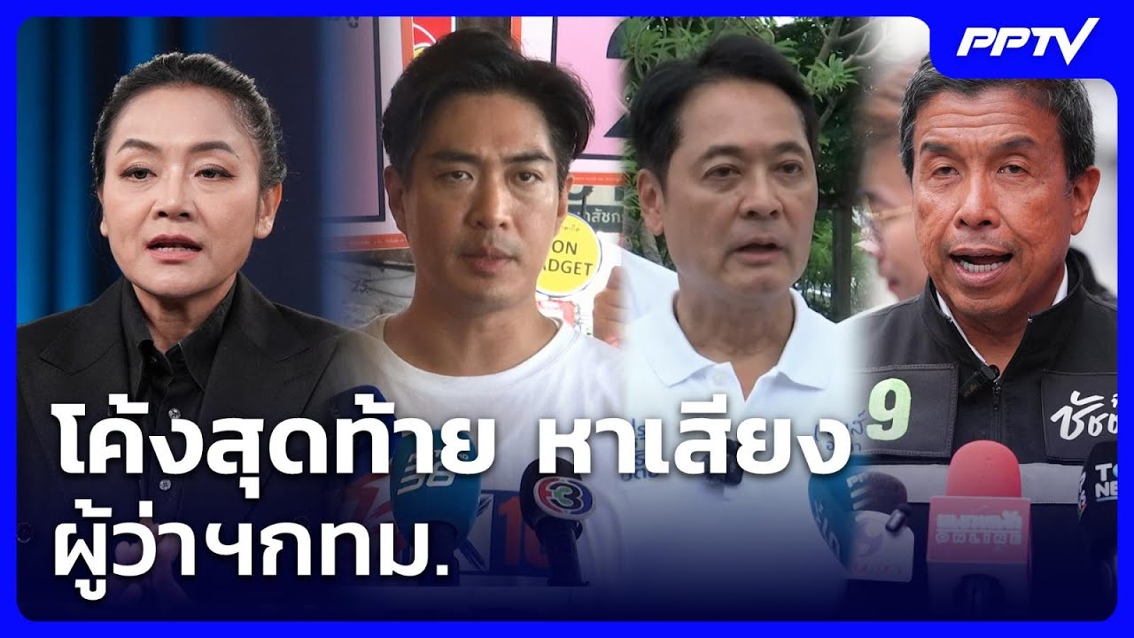 โค้งสุดท้าย หาเสียง ผู้ว่าฯกทม. | เข้มข่าวเย็น | 26 มิ.?