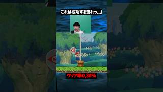 これは絶対に成功する流れだっ…！【マリオメーカー2】#ゲーム実況 #任天堂 #切り抜き #shorts  #マリオ