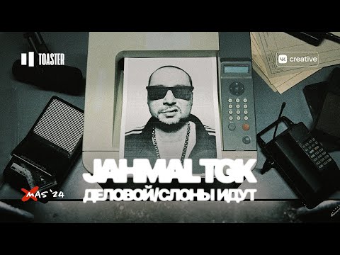 JAHMAL TGK - ДЕЛОВОЙ / СЛОНЫ ИДУТ | TOASTER LIVE