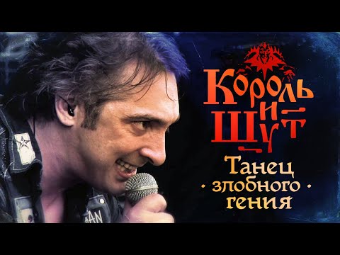 Король и Шут - Танец злобного гения (Official Video, 2010)