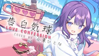 [Vtub] 告白気球 Love Confession 翻唱:小東ひとな