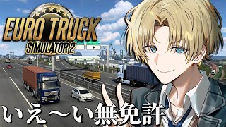 【 Euro Truck Simulator 2 】 新年あけたし日本の国道を爆走するか 【 エビオ/にじさんじ 】