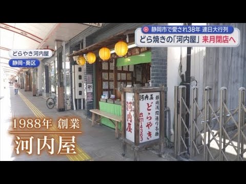 YouTube Video 常に行列の絶えないどらやき専門店「河内屋」38年間の営業を終え2月28日で閉店へ　店主の思いは…　静岡市葵区