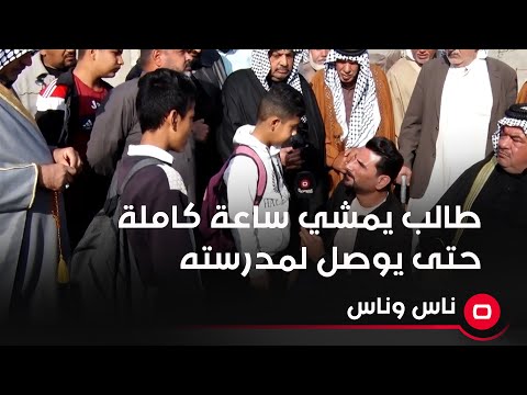 شاهد بالفيديو.. طالب يمشي ساعة كاملة حتى يوصل لمدرسته