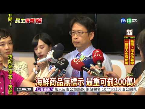 直播賣水產 無標示最重罰300萬