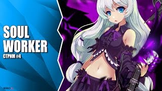 Стрим Soul Worker #4. Играем за Стеллу, изучаем мид контент