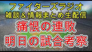 【ファイターズラジオ】9/20 雑談＆情報まとめ 痛恨の連敗で遠のく2位 連日先発陣が崩れた事でCSローテに影響も 明日の勝利のポイントは？試合考察