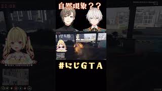 【#にじGTA】自然現象？？《星川サラ/叶/오지유（オ・ジユ)》#shorts #にじさんじ #星川サラ #星川観測 #叶 #ジユ #오지유 #Vtuber