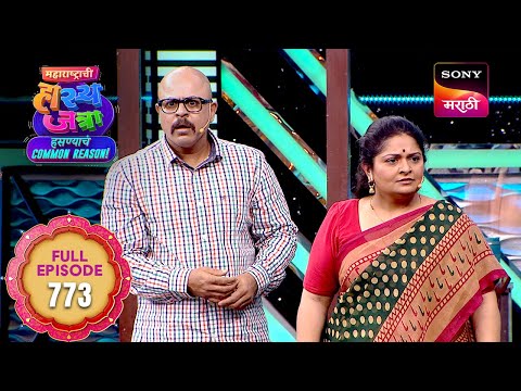 Maharashtrachi HasyaJatra - महाराष्ट्राची हास्यजत्रा - Ep 773- Full Episode -  10 Feb 2026