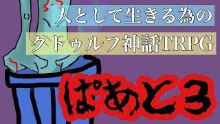 【もっと食べたい】人として生きる為のクトゥルフ神話TRPG【Part3】