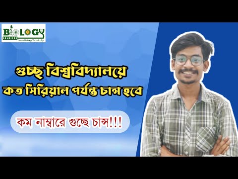গুচ্ছ বিশ্ববিদ্যালয়ে কত সিরিয়াল পর্যন্ত চান্স হবে? || কম মার্কে চান্স পাবে || Gst Admission Update থাম্বনেইল
