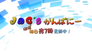 JAC'sかんぱにー ≪ゲーム実況ch≫ のライブ配信