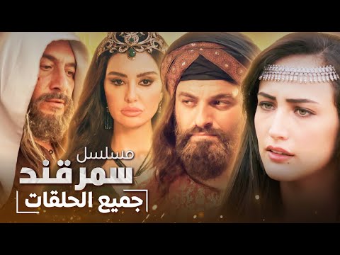 الفيلم التاريخي سمرقند | كامل بدون فواصل