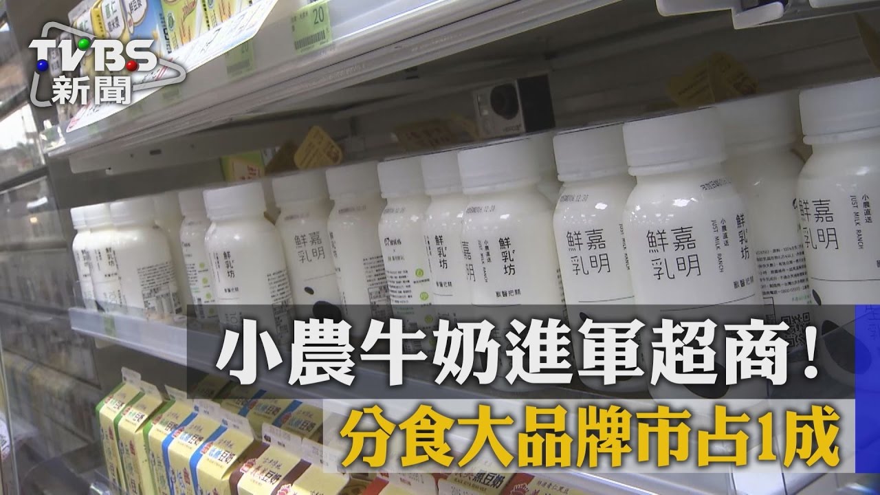小農牛奶進軍超商! 分食大品牌市占1成