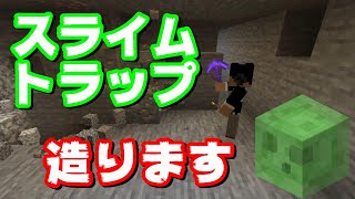 マインクラフト『スライムトラップ作ります！』パート32