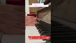 【練習】『今はいいんだよ。』をフルで弾けるようにピアノ練習しました！