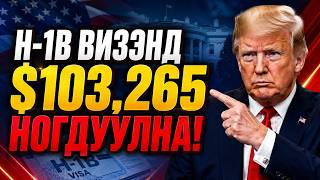 ШУУРХАЙ: H-1B АЖЛЫН ВИЗЭНД ДАХИН ӨНДӨР ХУРААМЖ ТОГТООЛОО!
