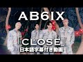 AB6IX - Close (Japanese Subtitles)