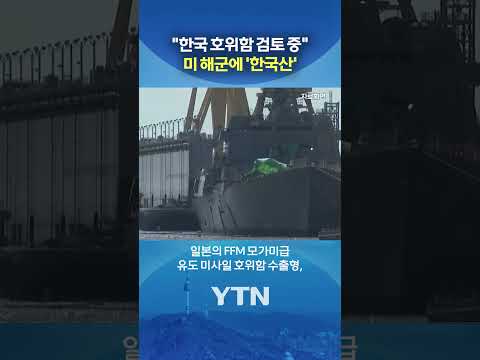 한화가 미국 군함까지 노린다? #shorts / YTN