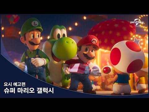 [슈퍼 마리오 갤럭시] 요시 예고편