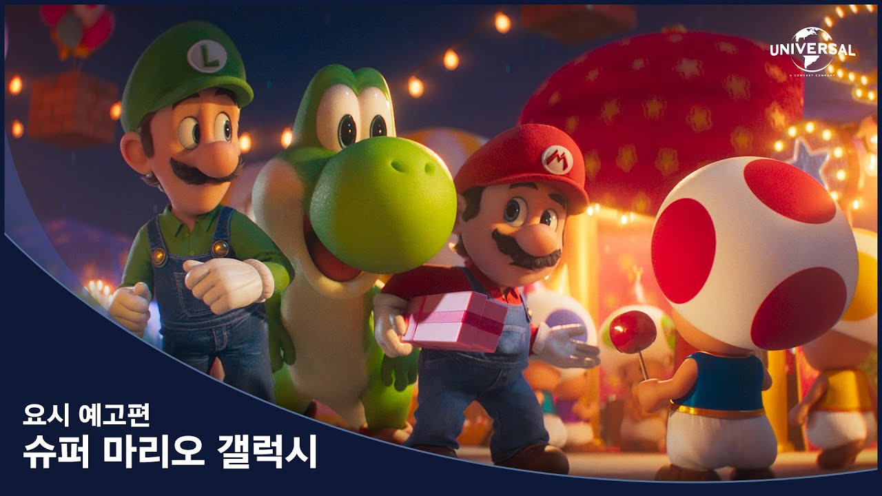 「ヨッシーが来た」映画『スーパーマリオギャラクシー』、緑の恐竜が参加した予告編公開