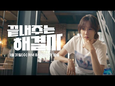 [1차 티저] 성공률 100% 악질 배우자 응징 솔루션🔥 | 〈끝내주는 해결사〉 1/31(수) 저녁 8시 50분 첫 방송! 예고편