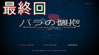 バラの壊抱最終回 公開しました。