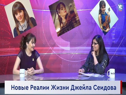 Новые Реалии Жизни Джейла Сеидова