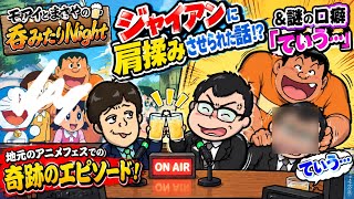 【第88軒目】ジャイアンに肩揉みさせられた話！？＆謎の口癖「ていう…」【モアイとまさやの呑みたりNight】