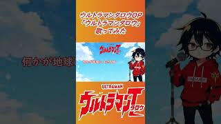 【ウルトラマンタロウ OP】ウルトラマンタロウ【歌ってみた】【cover by村雨こてつ】#shorts